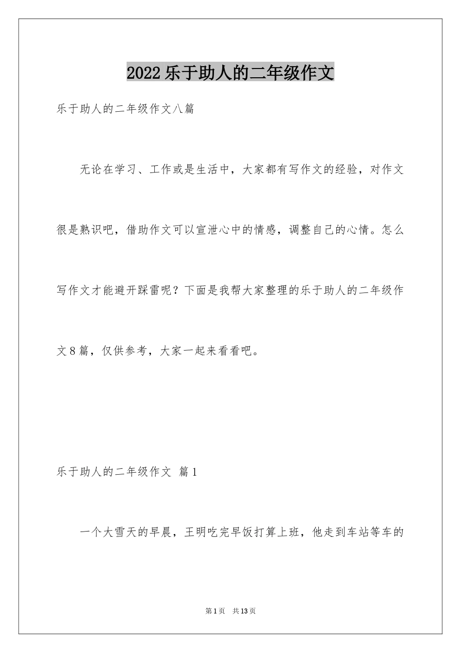 2024乐于助人的二年级作文_2_第1页