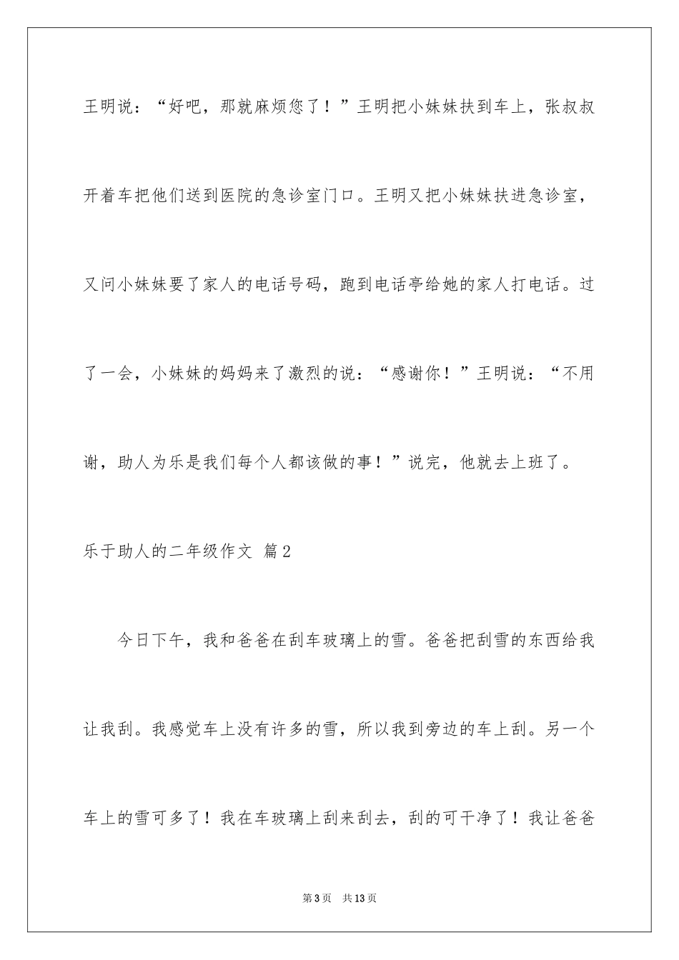 2024乐于助人的二年级作文_2_第3页