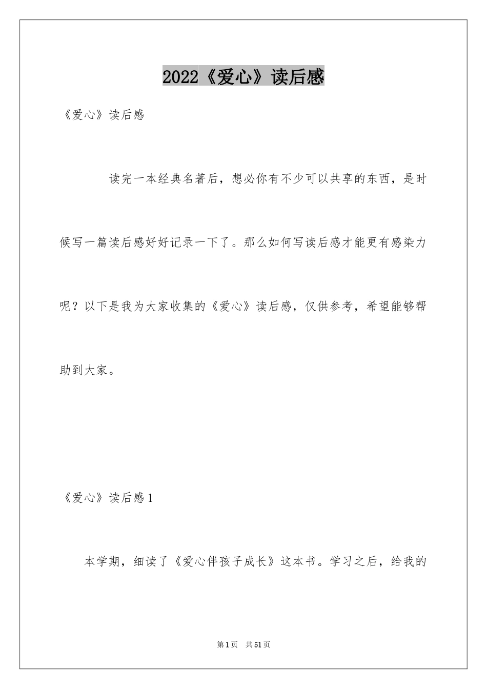 2024《爱心》读后感_第1页