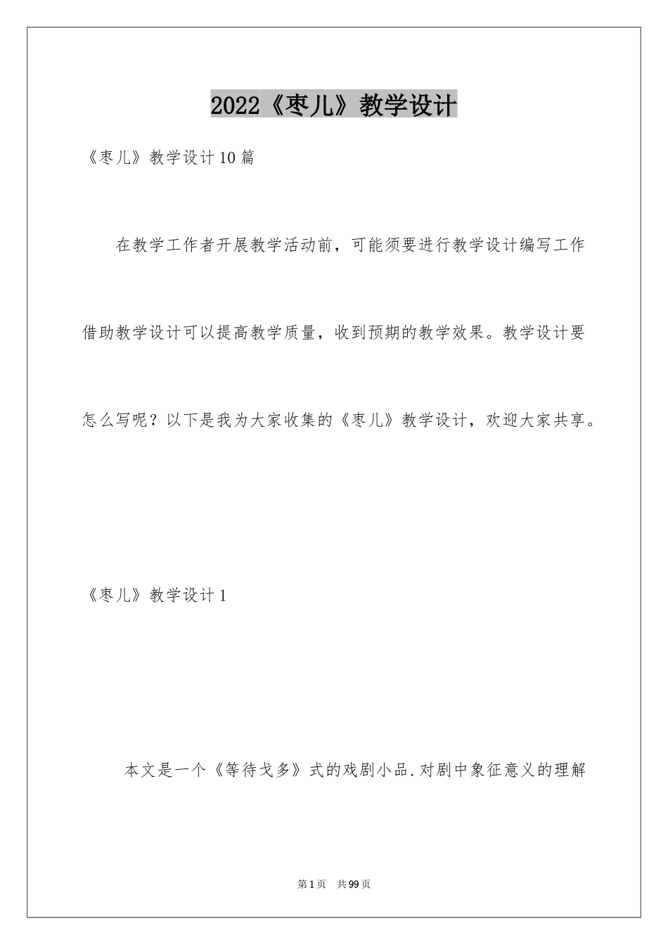 2024《枣儿》教学设计_4_第1页