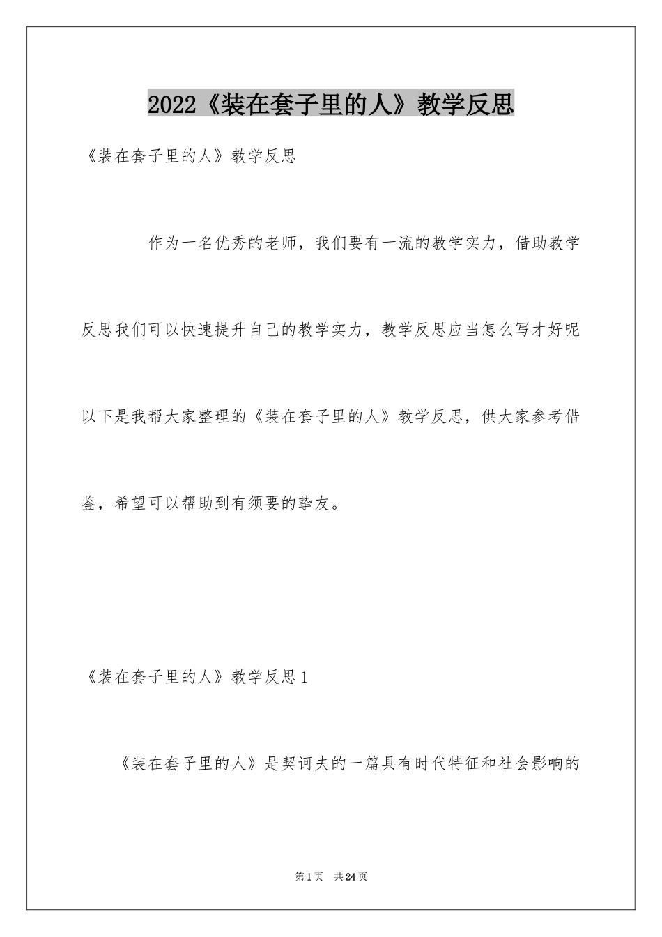 2024《装在套子里的人》教学反思_第1页