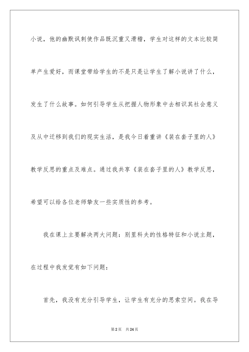 2024《装在套子里的人》教学反思_第2页