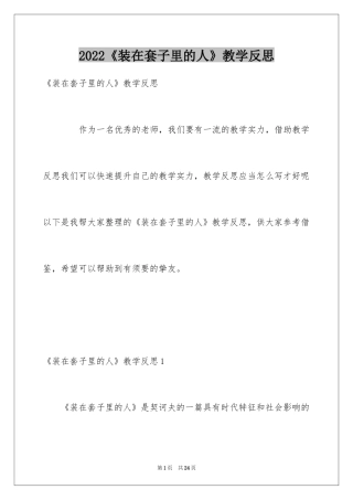 2024《装在套子里的人》教学反思