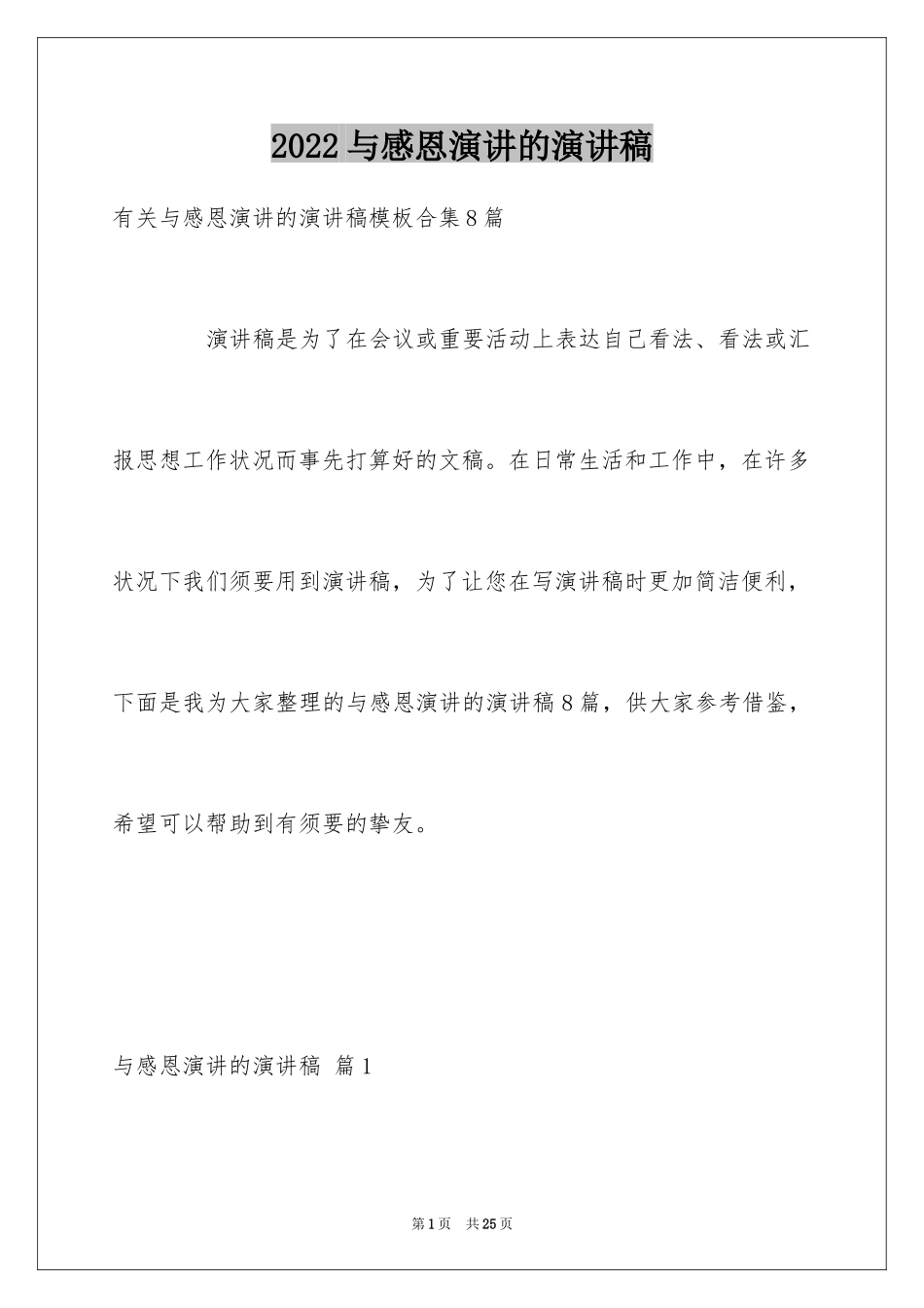 2024与感恩演讲的演讲稿_620_第1页