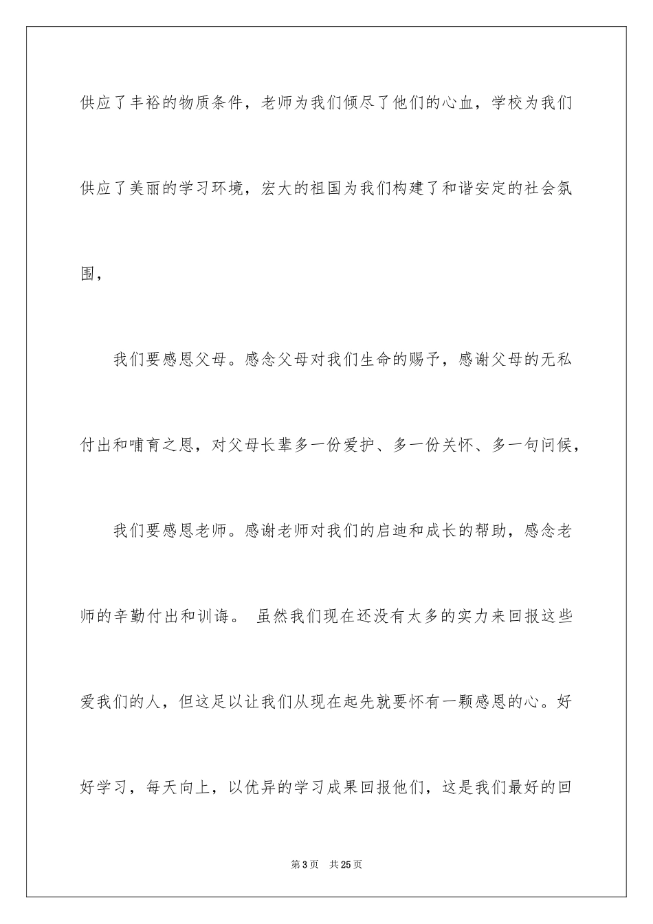 2024与感恩演讲的演讲稿_620_第3页