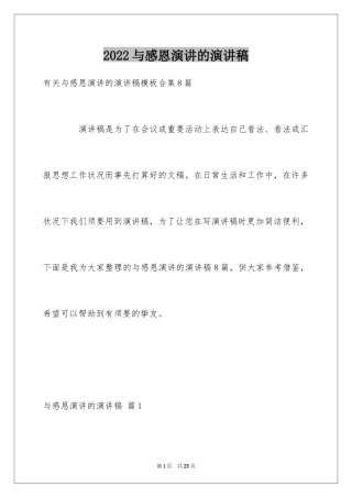2024与感恩演讲的演讲稿_620