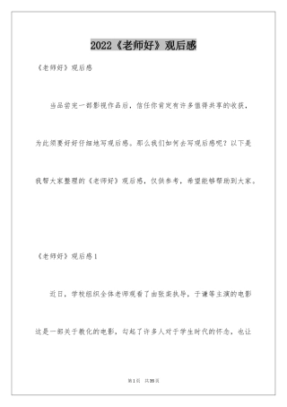 2024《老师好》观后感_54