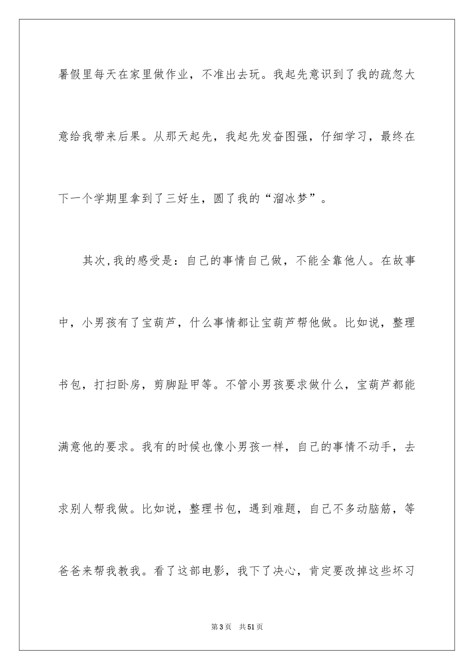 2024《宝葫芦的秘密》观后感_3_第3页