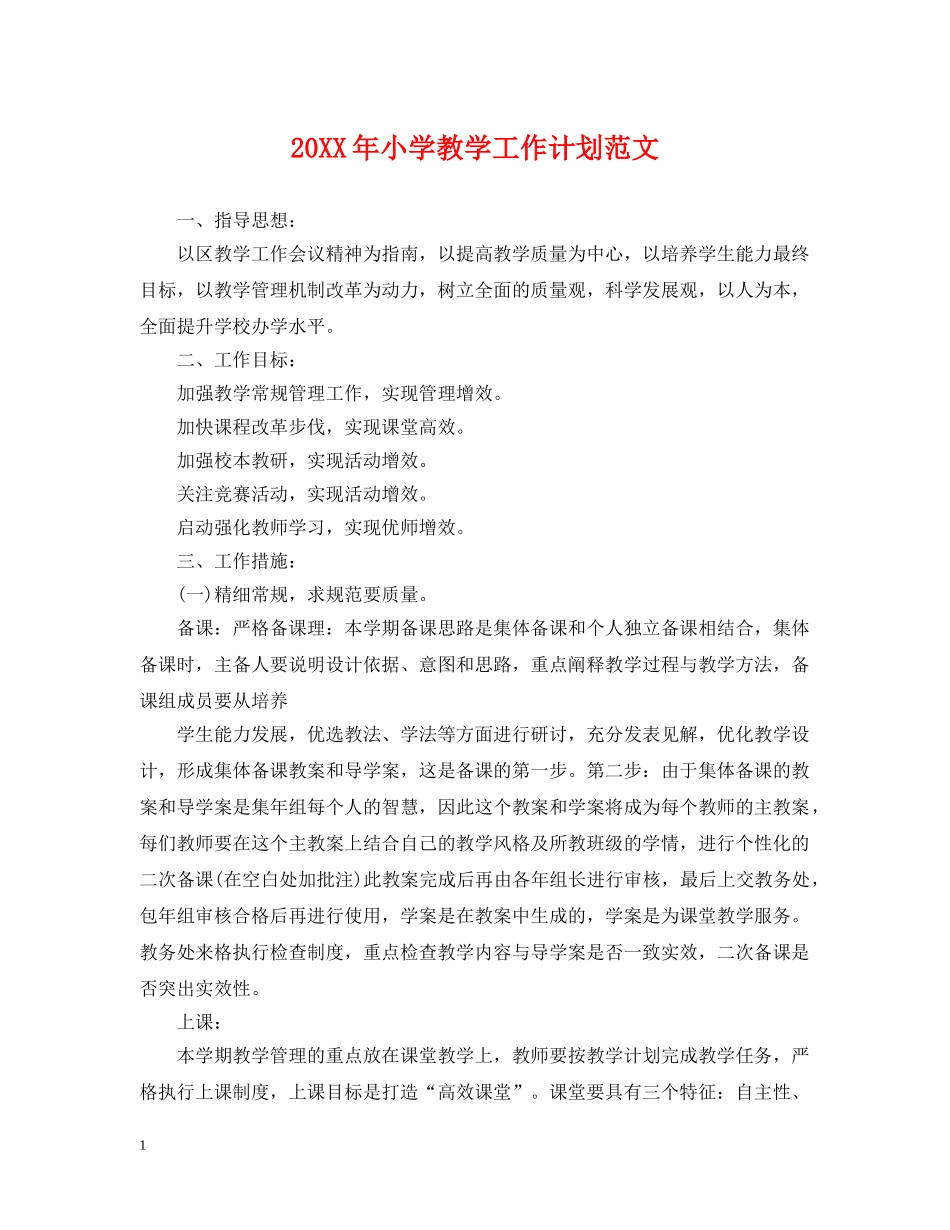 20XX年小学教学工作计划范文 _第1页