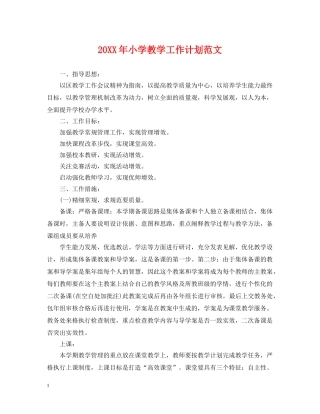 20XX年小学教学工作计划范文 
