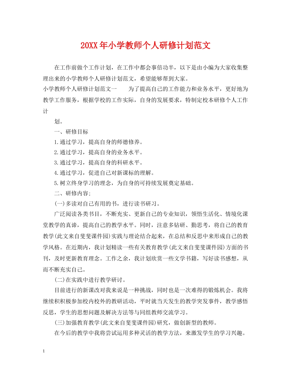 20XX年小学教师个人研修计划范文 _第1页