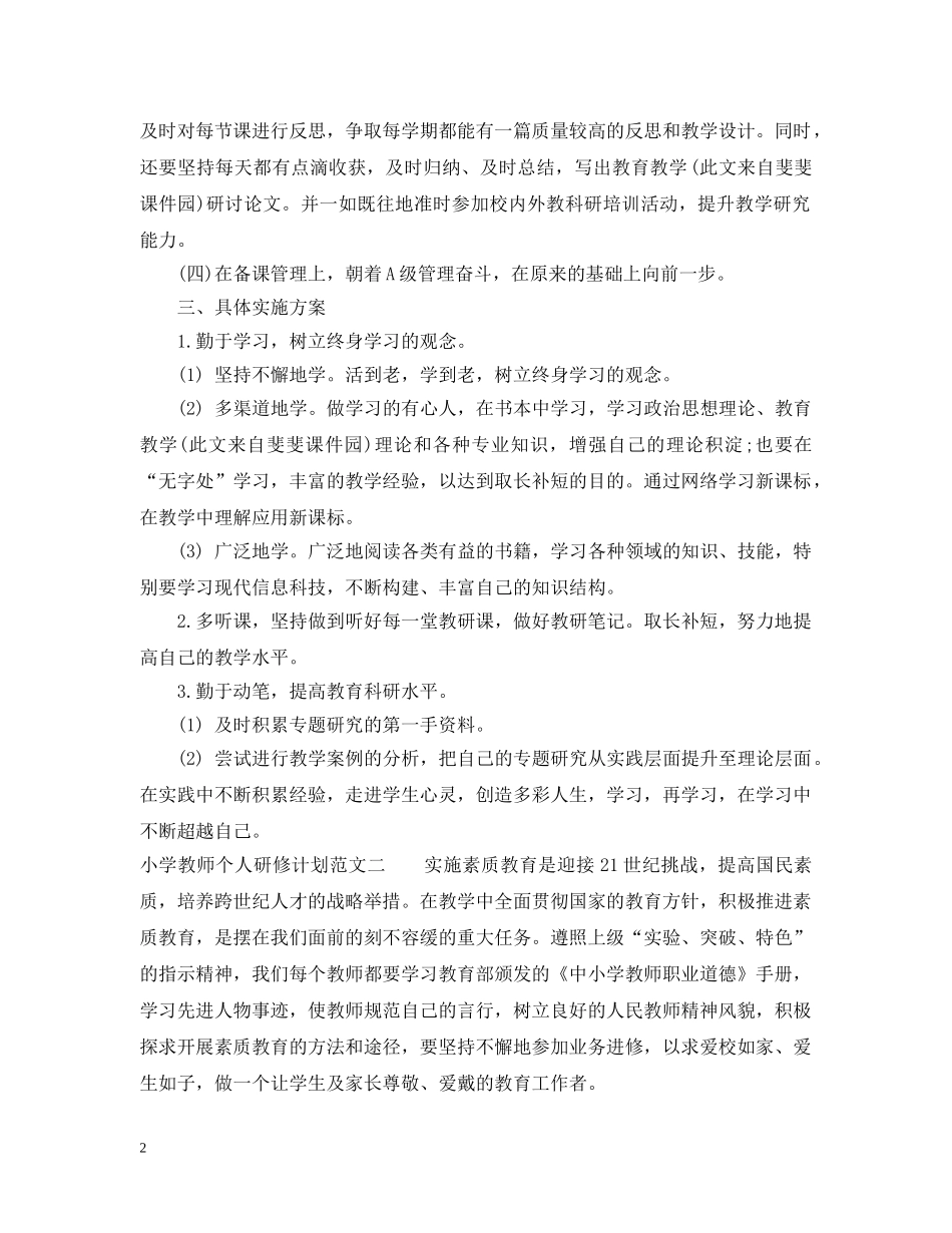20XX年小学教师个人研修计划范文 _第2页