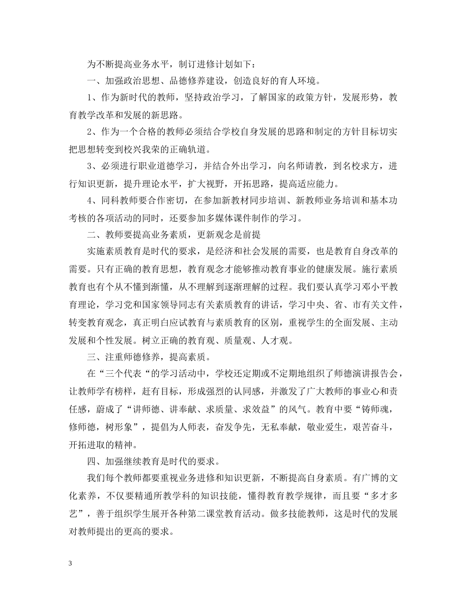 20XX年小学教师个人研修计划范文 _第3页