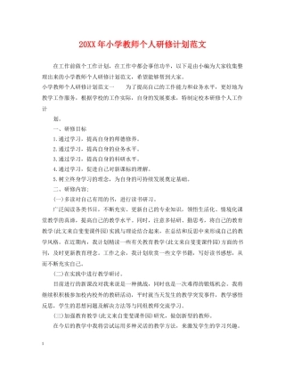 20XX年小学教师个人研修计划范文 