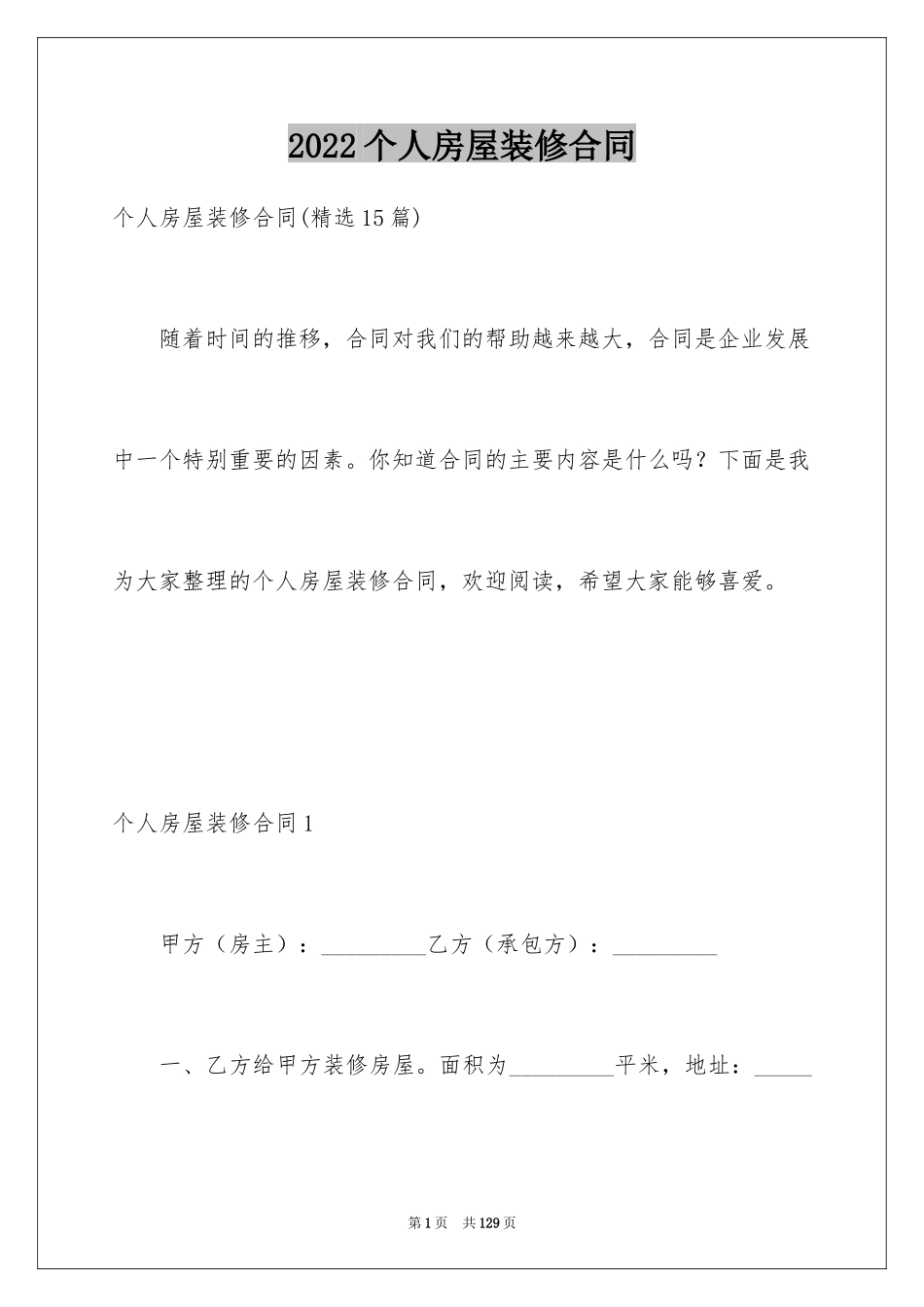 2024个人房屋装修合同_17_第1页