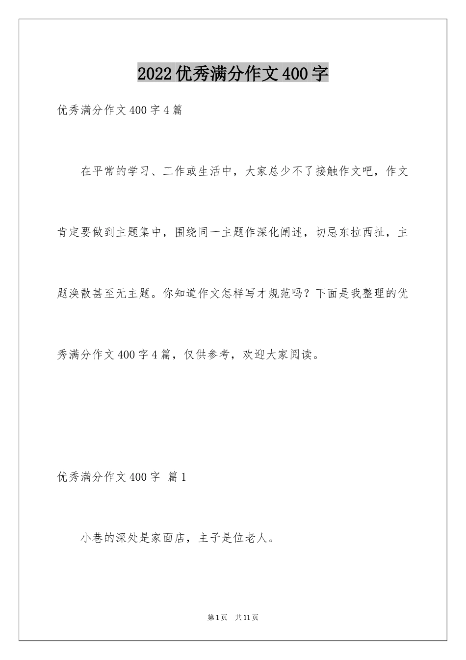 2024优秀满分作文400字_1_第1页
