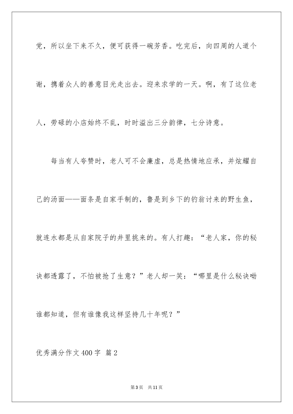 2024优秀满分作文400字_1_第3页