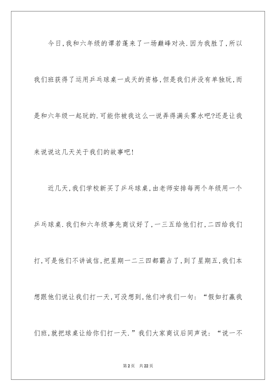 2024乒乓球比赛作文600字_18_第2页