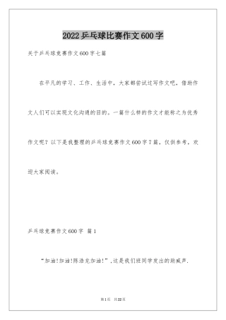 2024乒乓球比赛作文600字_18