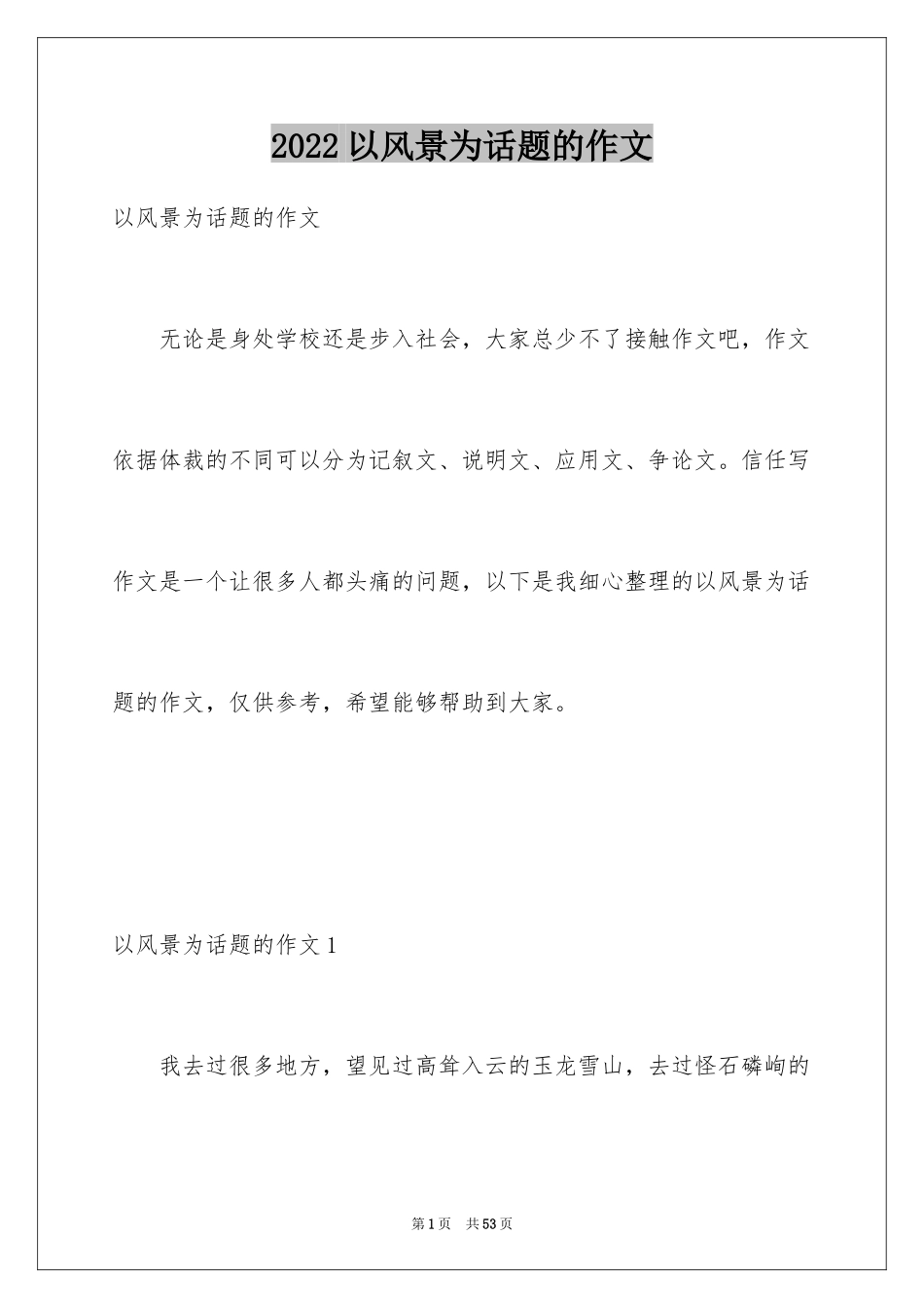 2024以风景为话题的作文_5_第1页