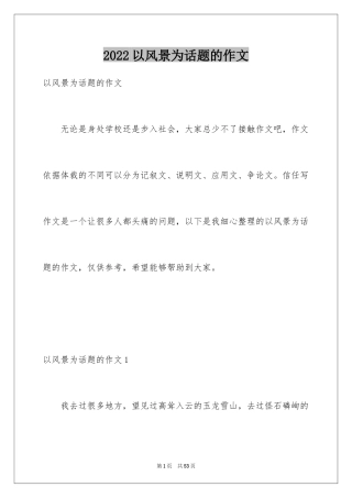 2024以风景为话题的作文_5