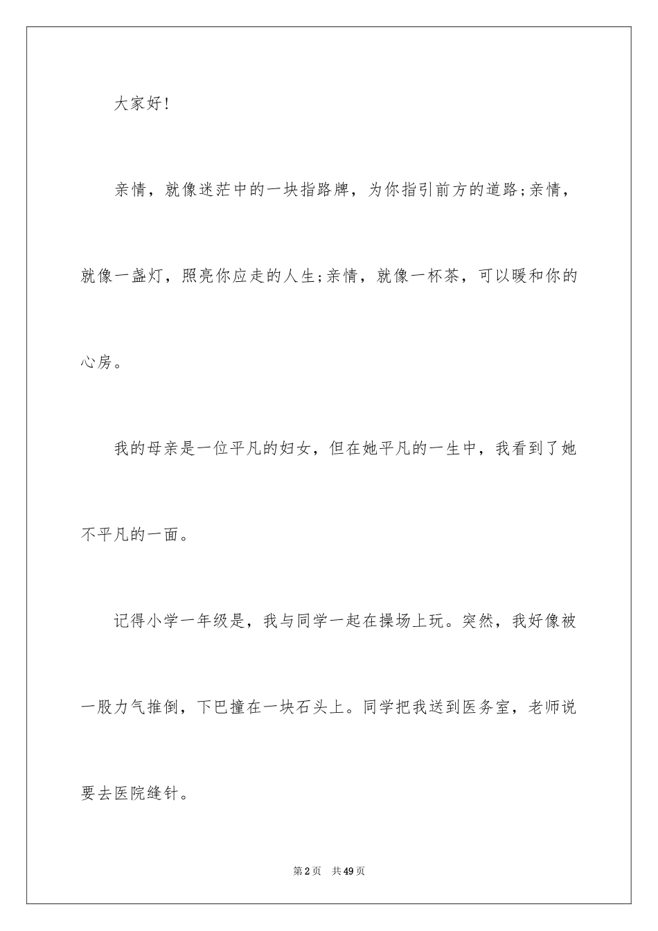 2024亲情的演讲稿_2_第2页