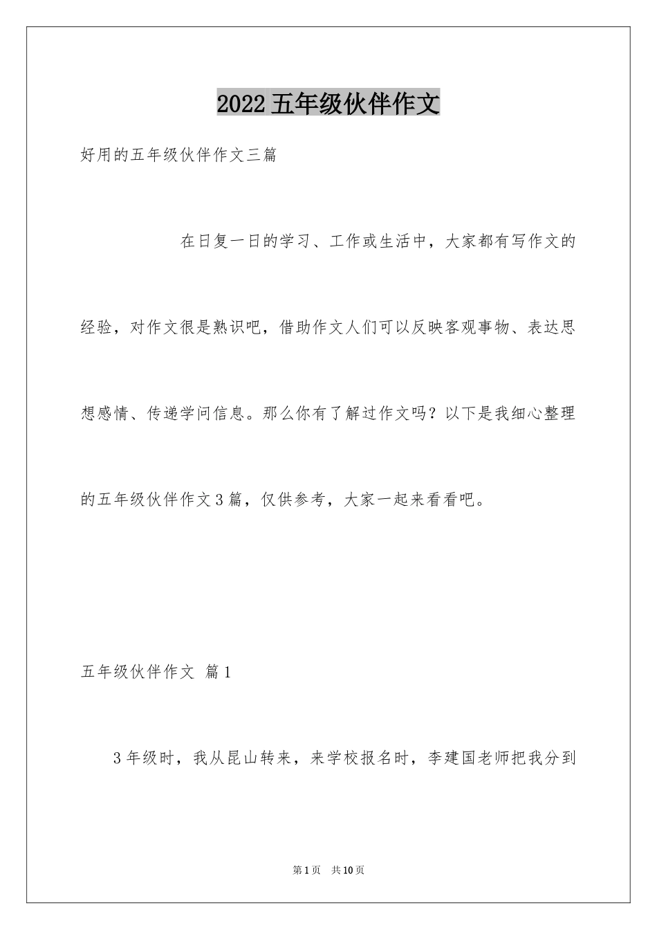 2024五年级伙伴作文_14_第1页