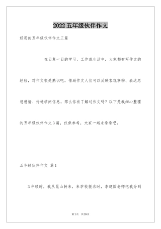 2024五年级伙伴作文_14