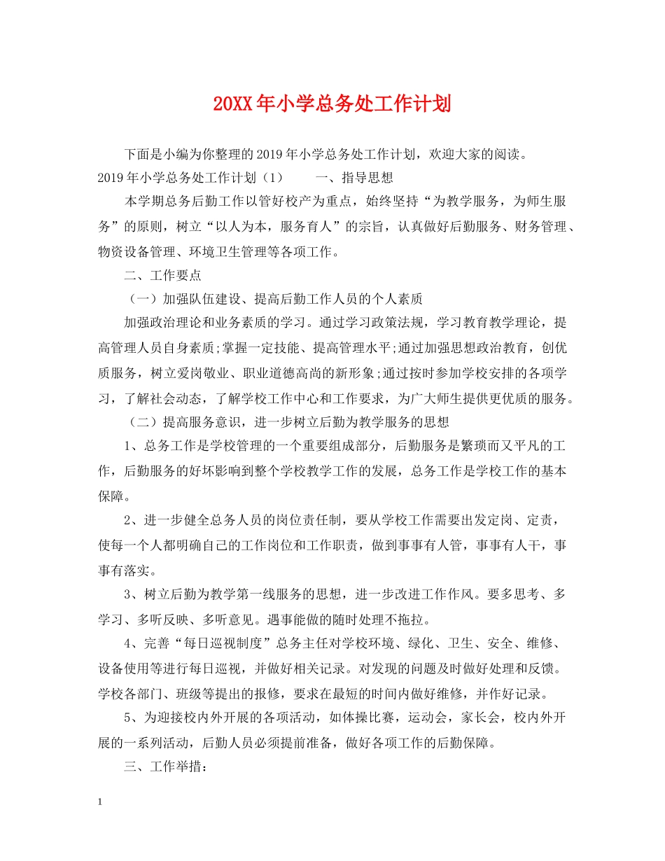 20XX年小学总务处工作计划 _第1页