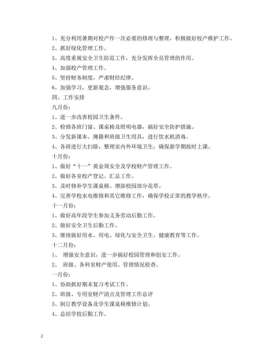 20XX年小学总务处工作计划 _第2页