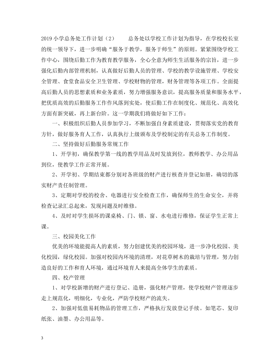 20XX年小学总务处工作计划 _第3页