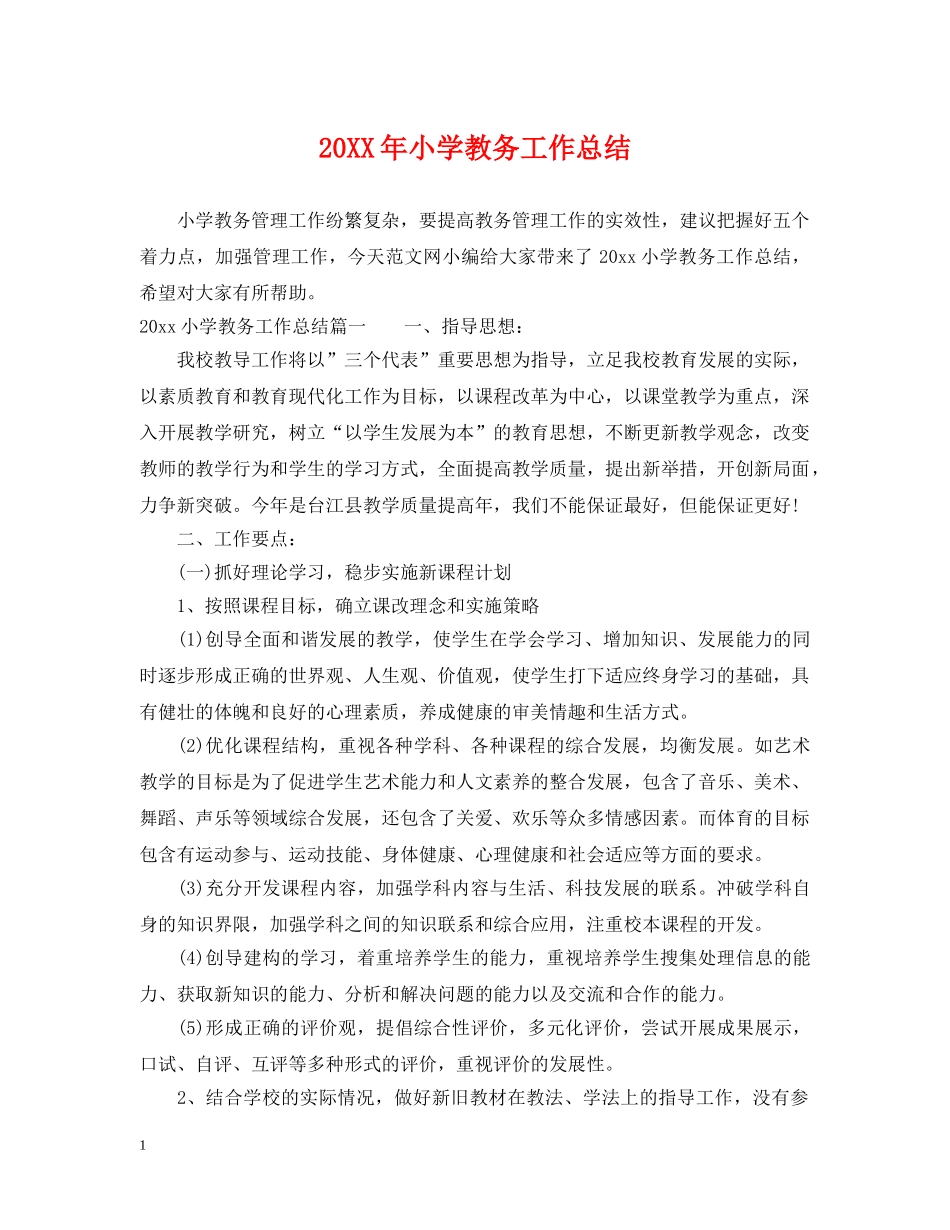 20XX年小学教务工作总结 _第1页