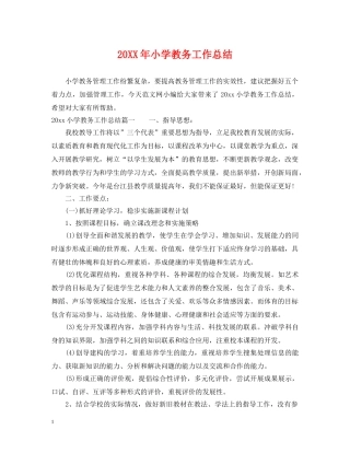 20XX年小学教务工作总结 