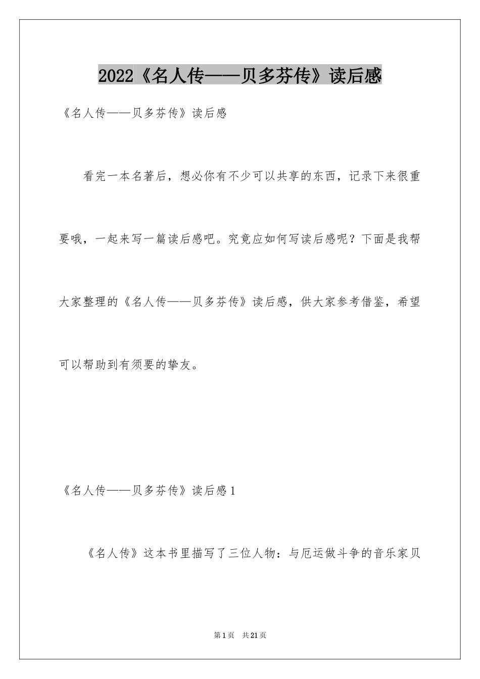 2024《名人传——贝多芬传》读后感_1_第1页