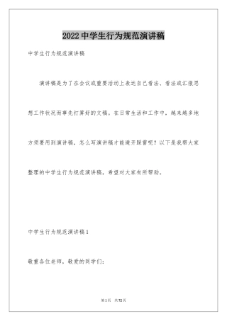 2024中学生行为规范演讲稿_13