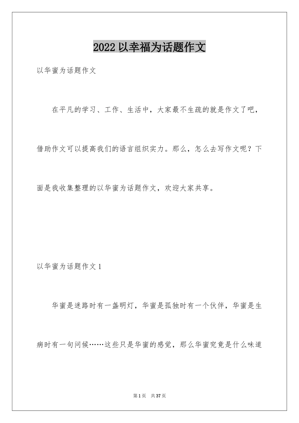 2024以幸福为话题作文_6_第1页