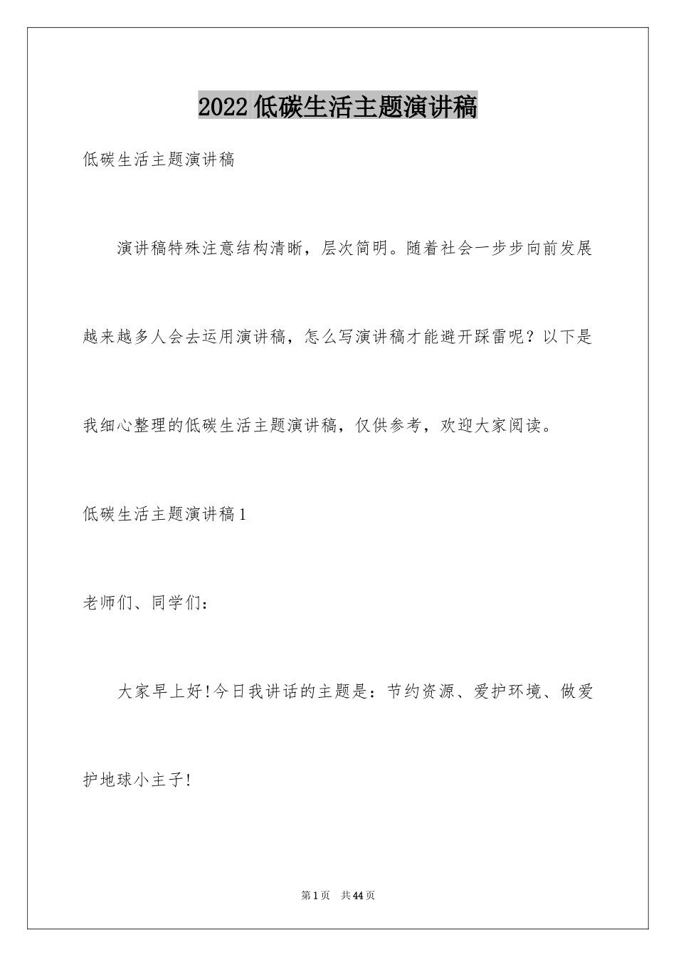 2024低碳生活主题演讲稿_1_第1页