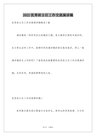 2024优秀班主任工作交流演讲稿
