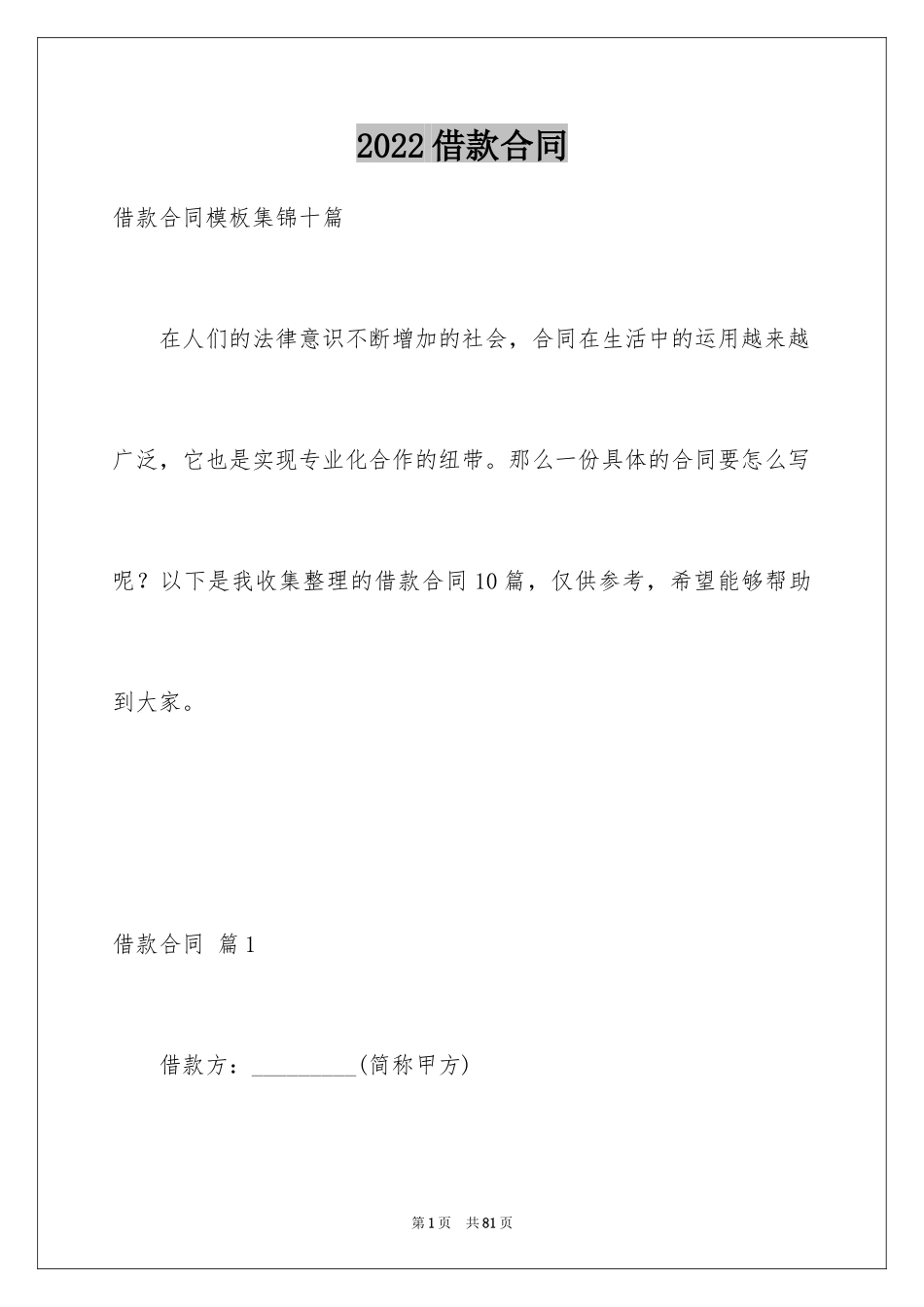 2022借款合同_519_第1页