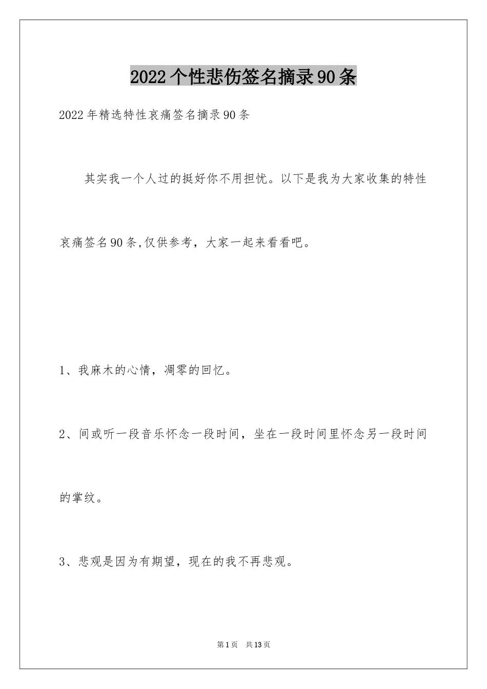 2024个性悲伤签名摘录90条_第1页