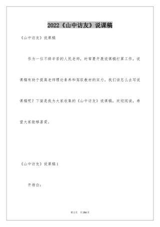 2024《山中访友》说课稿_3