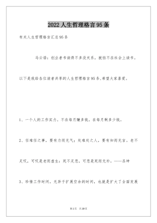 2024人生哲理格言95条_6