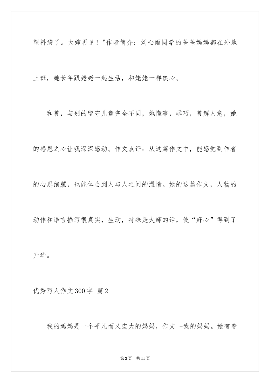 2024优秀写人作文300字_363_第3页