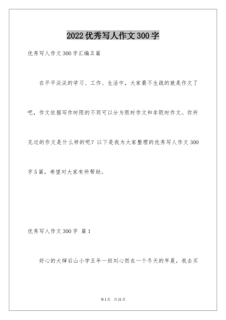 2024优秀写人作文300字_363