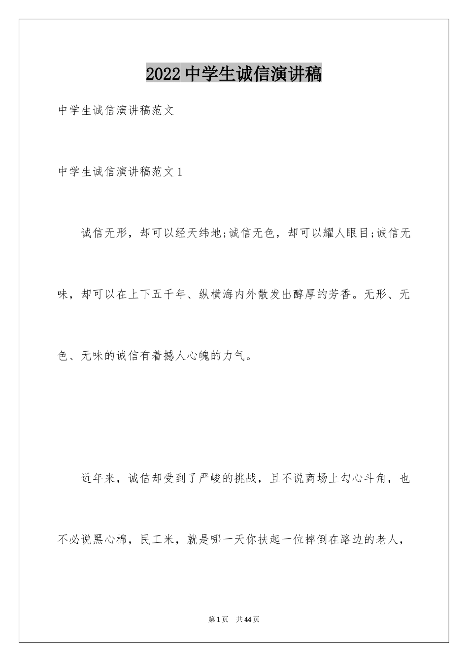 2024中学生诚信演讲稿_9_第1页