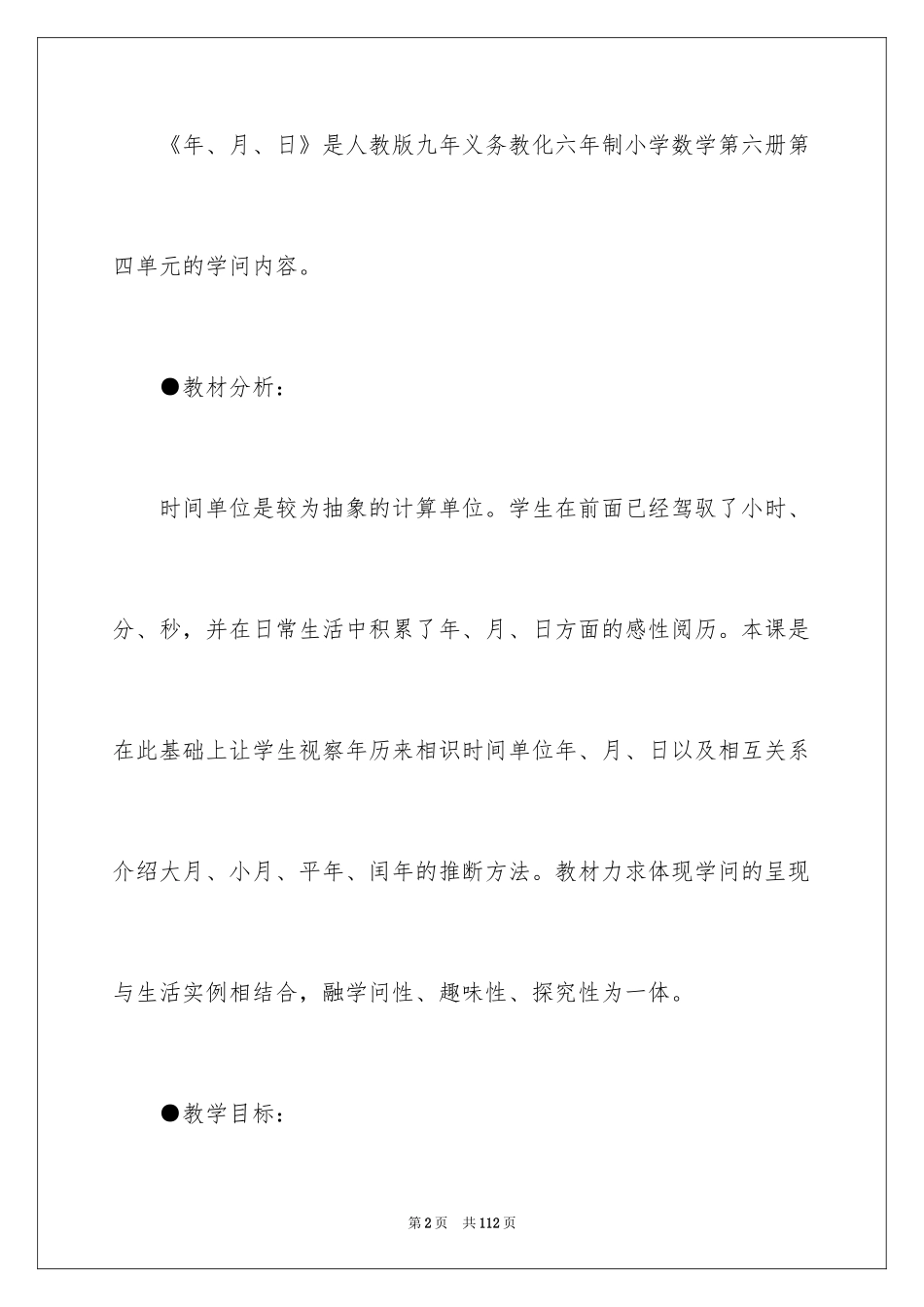 2024三年级数学年月日说课稿_第2页