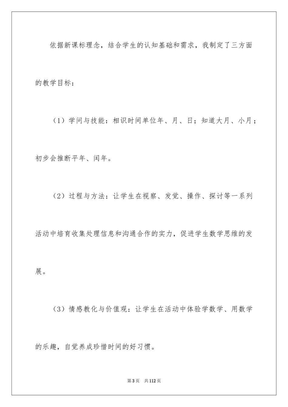 2024三年级数学年月日说课稿_第3页