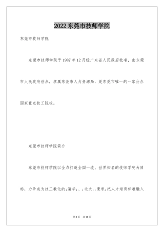 2024东莞市技师学院