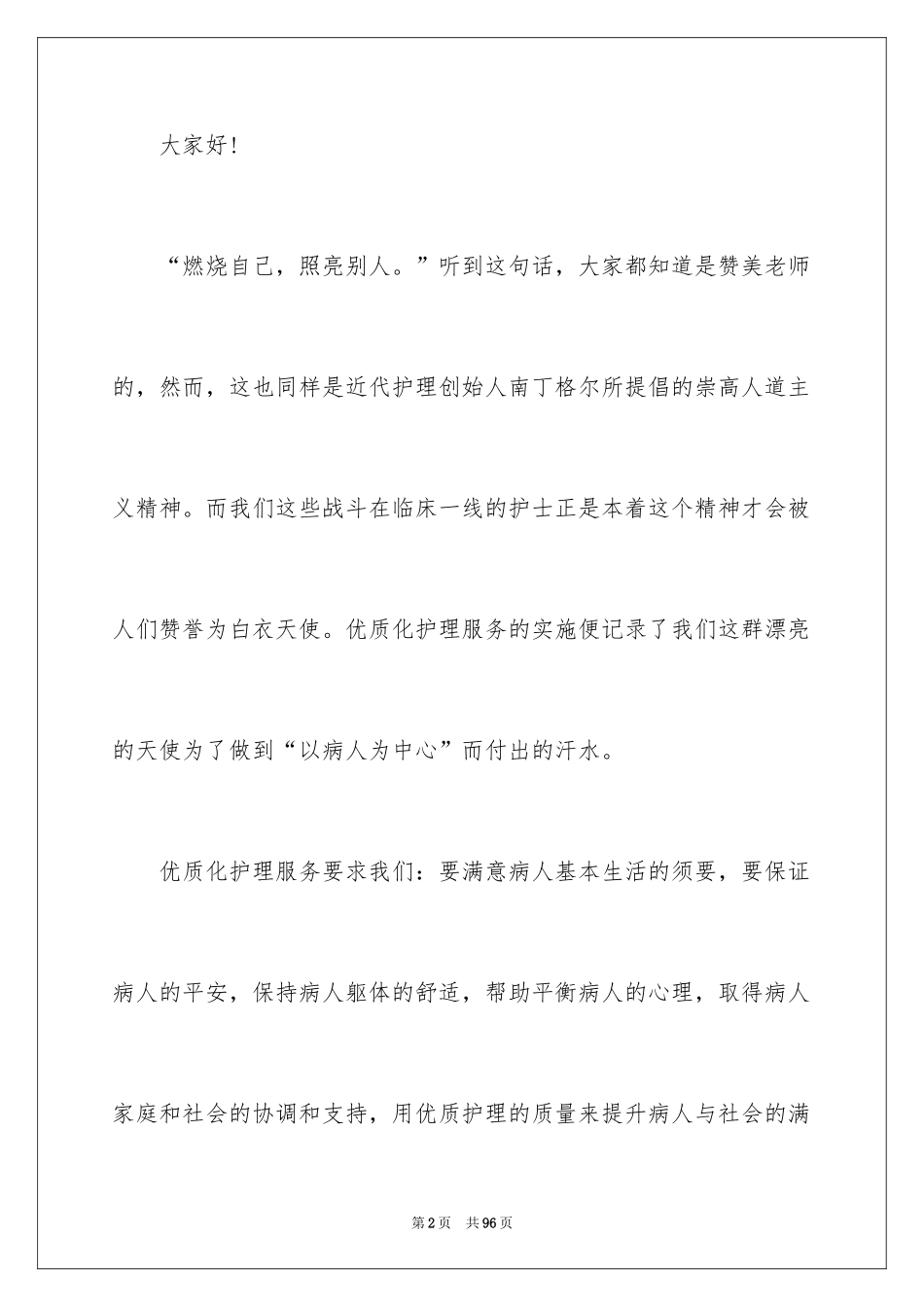 2024优质护理服务演讲稿_29_第2页