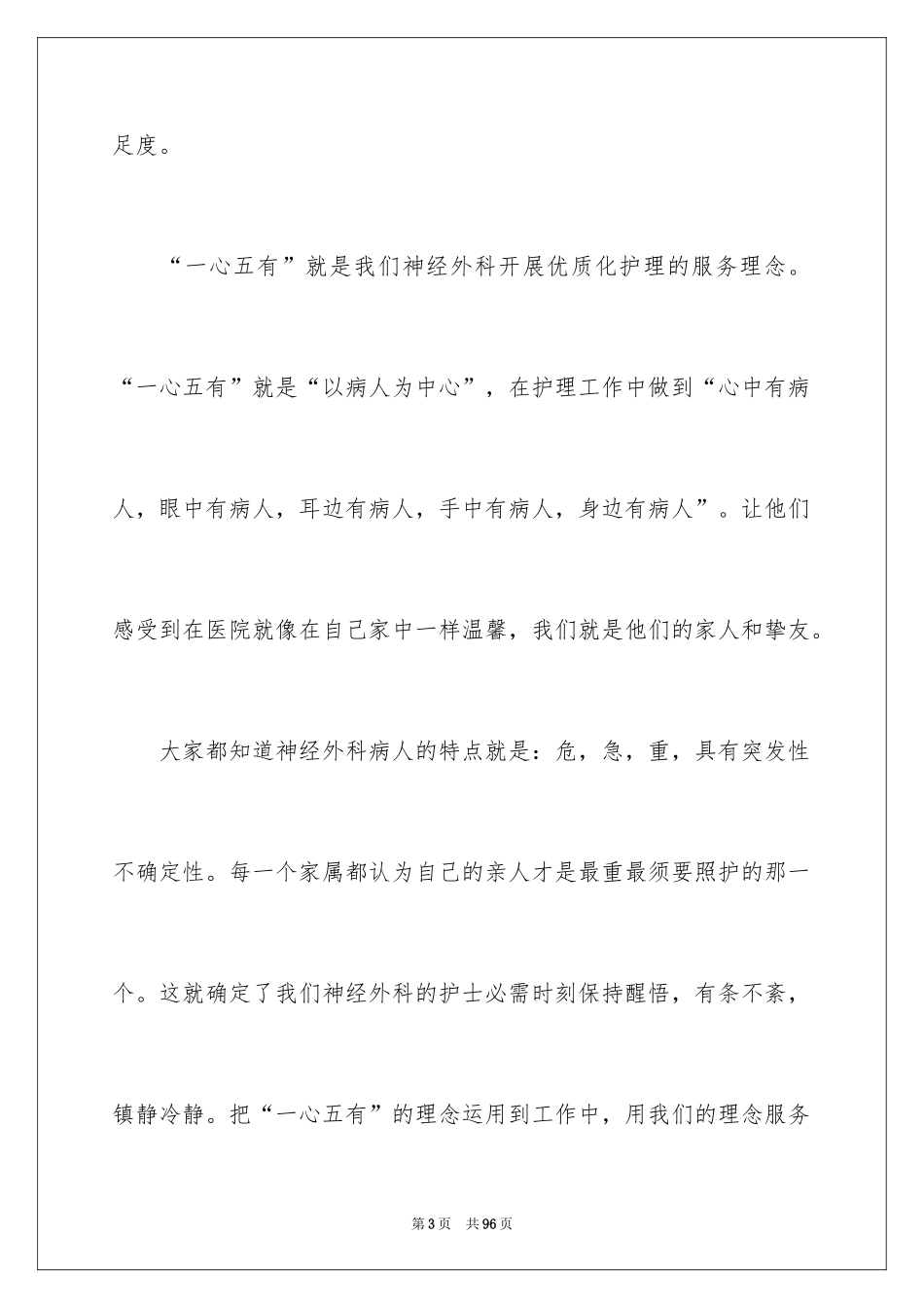 2024优质护理服务演讲稿_29_第3页